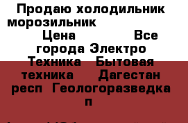  Продаю холодильник-морозильник toshiba GR-H74RDA › Цена ­ 18 000 - Все города Электро-Техника » Бытовая техника   . Дагестан респ.,Геологоразведка п.